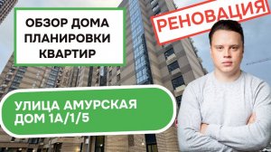 Улица Амурская дом 1А/1/5: обзор дома и планировки квартир, реновация района Гольяново. Осень 2025
