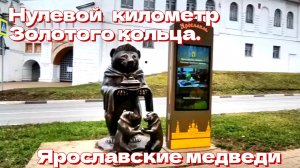 Нулевой километр Золотого кольца. Ярославские медведи.