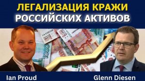 Легализация кражи российских активов