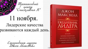 Джон Максвелл. Ежедневник Лидера. 11 ноября. Лидерские качества развиваются каждый день, не за день.