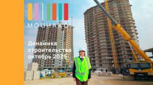 МОЙНАКО | Октябрь 2025 | Динамика строительства