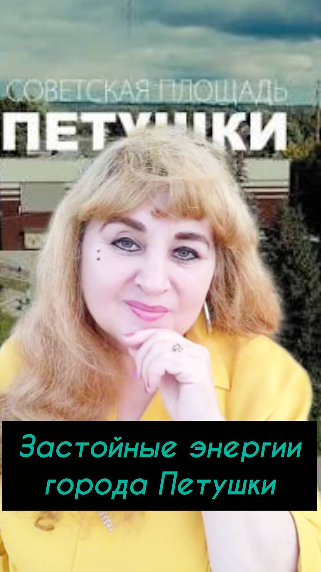 Умирающие ПЕТУШКИ. Застойная ЭНЕРГИЯ- 4 #светдуши #вибрациигорода #энергия #петушки #саморазвитие