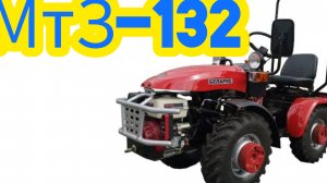 Обновлённый минитрактор МтЗ-132Н — это универсальное решение для различных задач.