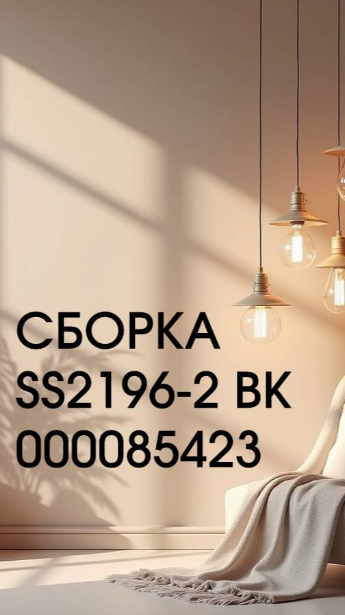Сборка SS2196-2 BK 000085423