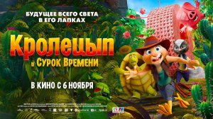 Кролецып и Сурок Времени (2025) трейлер