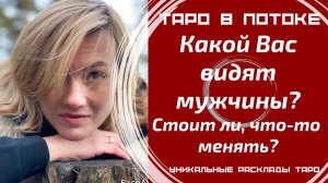 Какой видят Вас мужчины и стоит ли что-то менять?