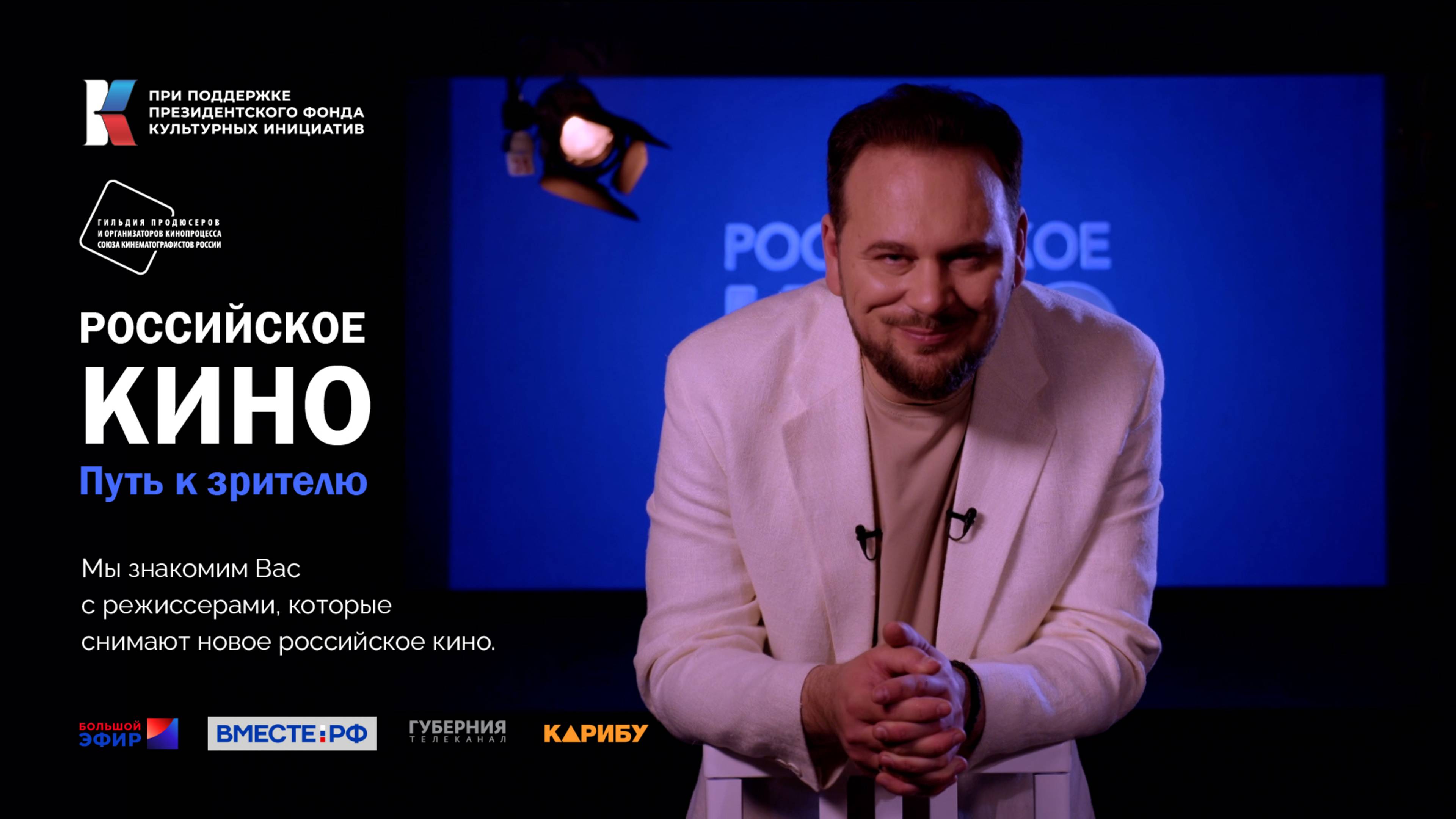 Росийсское кино. Путь к зрителю. Анонс