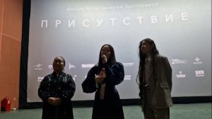 Моменты ответов на вопросы после пресс - просмотра фильма "Присутствие" 11.11.2025 г.