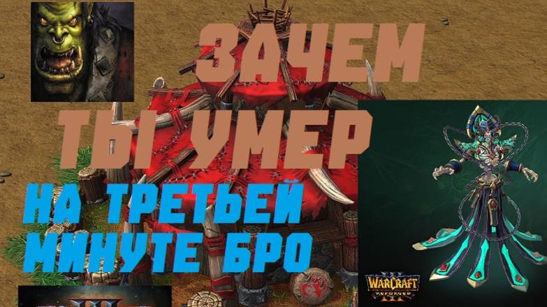 WARCRAFT 3 REFORGED. РЕЙТИНГ ОРДА ПРОТИФ НЕЖИТИ. #warcraft #варкрафт #орда