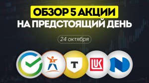 Обзор 5 акций на предстоящий день Сбербанк, Европлан, Лукойл, Норникель и Т-банк