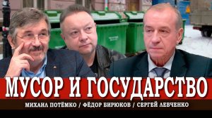 Мусорная реформа, или В чём отражается кризис госуправления | Левченко | Потёмко | Бирюков