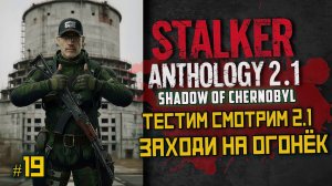 STALKER Anomaly Anthology 2.1 🔥 Тень Чернобыля 2025 — Kill the Strelok | Прохождение |  # 19
