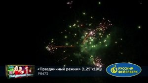 Батарея салютов Р8473 Праздничный режим