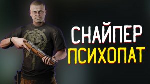 Снайпер 🎥 Психопат