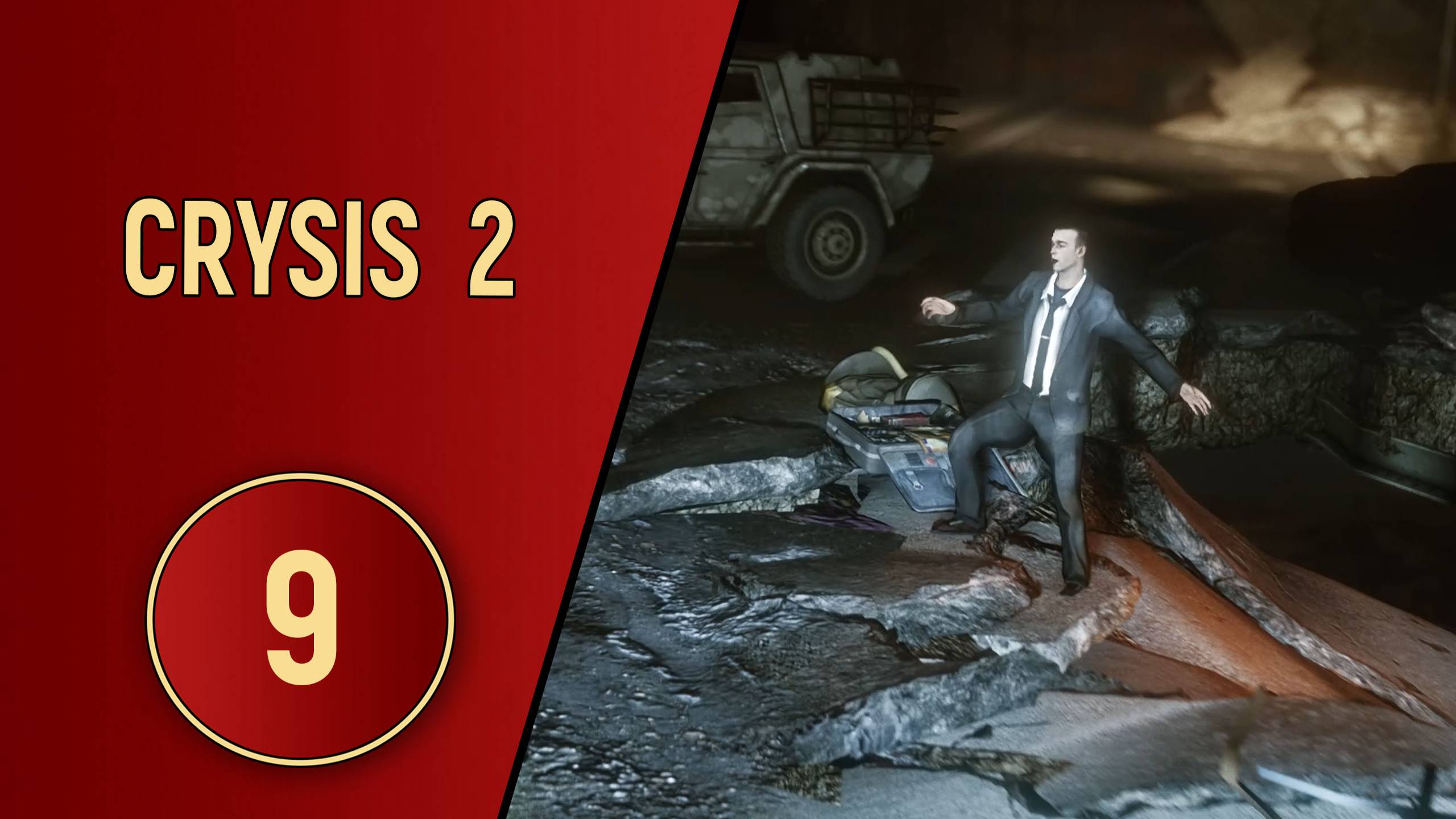 CRYSIS 2 - ЧАСТЬ 9 - ПОДАЛЬШЕ ОТ ЦЕФОВ