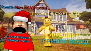 🐻В ПРИВЕТ СОСЕД ДОБАВИЛИ ФРЕДБЕРА!!! ЧУТЬ НЕ ЗАДОХНУЛСЯ ОТ СКРИМЕРА😱! И ЭТО РЕАЛЬНО СТРАШНО🩸