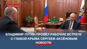 Глава Республики Крым доложил Владимиру Путину о социально-экономической ситуации в регионе
