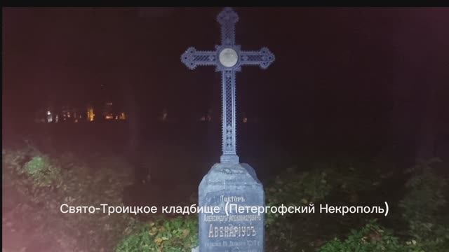 Свято-Троицкое кладбише в Петергофе. смотреть онлайн
