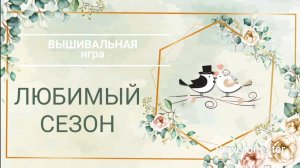 6. ЛЮБИМЫЙ СЕЗОН. Вышивальная игра