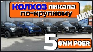 ШОК 😱 Тюнинг tuning пикапа Great Wall Poer / Грет Вол Поер