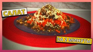 Салат за 2 минуты. Простой рецепт салата на каждый день, всё смешал и готово. Варить ничего не надо.