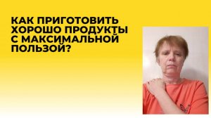 Как правильно готовить продукты, чтобы не отравлять организм. Как и сколько есть продуктов.
