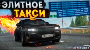 Элитное Такси на Rolls-Royce! ОЧЕНЬ ЖИРНЫЕ ЧАЕВЫЕ! (MTA Province)