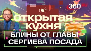 Печем блины с главой Сергиева Посада. Шоу «Открытая кухня». Степанищев