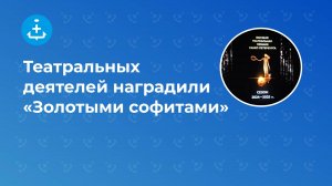 Театральных деятелей наградили «Золотыми софитами»