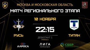ОБЗОР / РУСЬ - ТИТАН / 10.11.25 / ОХЛ МОСКВА / ДИВИЗИОН ДЕБЮТАНТ 1