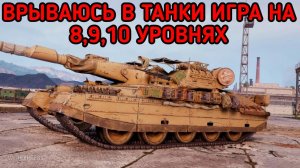 WORLD OF TANKS / СТРИМ МИР ТАНКОВ