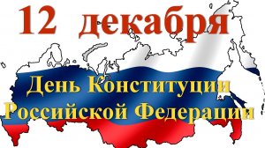 День Конституции