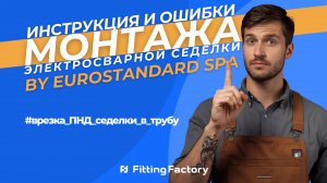 Монтаж электросварной седелки |Врезка ПНД седелки в трубу  #электрофузионнаясварка #монтажПЭтру