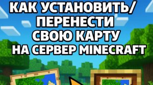 Как установить/перенести свою карту на сервер Minecraft
