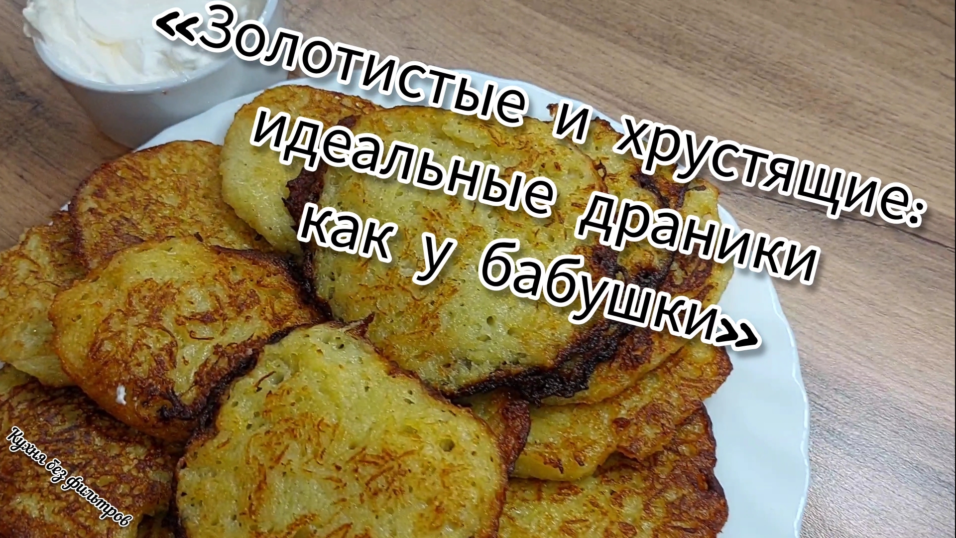 Рецепт идеальных драников как у бабушки — золотистые, хрустящие и сочные!
