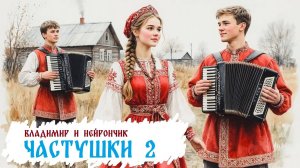 Владимир и Нейрончик Частушки от Тоньки хохотушки 2