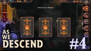 Наш фонарь всё ярче - As We Descend - #4