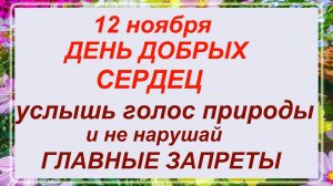 12 ноября - день Зиновии. Что делать нельзя? Приметы.