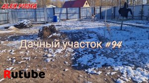 Дачный участок #94 Наступила осень 🍂