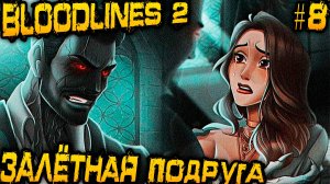 Vampire The Masquerade Bloodlines 2 - прохождение. Дядя узнаёт страшный секрет детектива Фабиана #8