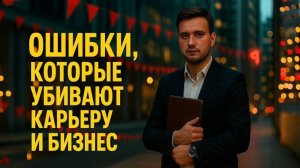 Ошибки, которые убивают карьеру и бизнес