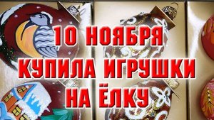 10 ноября. В магазине елочных игрушек. Купила красоту!