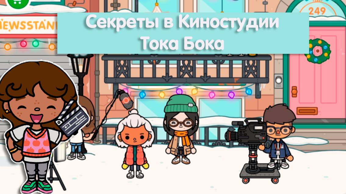 Киностудия в Тока Бока теперь бесплатно 🎬 Секреты Киностудии Тока Бока 🎥 смотреть онлайн