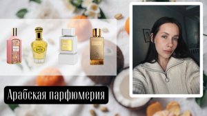 ОБЗОР АРАБСКОЙ ПАРФЮМЕРИИ/ Аналог Ganymede/ арабская копия Gucci и Dior