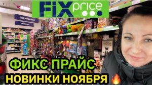 🔥ФИКС ПРАЙС‼️УЛЁТНЫЕ НОВИНКИ НОЯБРЯ СТАЛИ ОЧЕНЬ ПОПУЛЯРНЫМИ