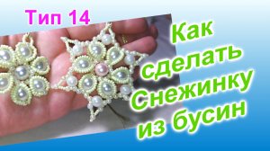 Снежинка из бусин (101)/Тип 14/Снежинка из бисера/Мастер Класс