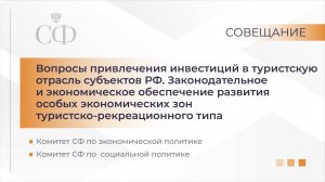 Совместное заседание Комитетов Совета Федерации