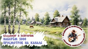 Владимир и Нейрончик Наберём 5000 просмотров на канале😉👌