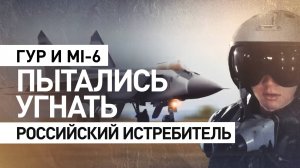 ФСБ предотвратила попытку угона российского истребителя МиГ-31