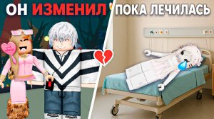 Я ИСЧЕЗЛА ЧТОБЫ ВЫЖИТЬ А ОН ВЗЯЛ СЕБЕ НОВУЮ ДЕВУШКУ #роблокс #роблоксистория